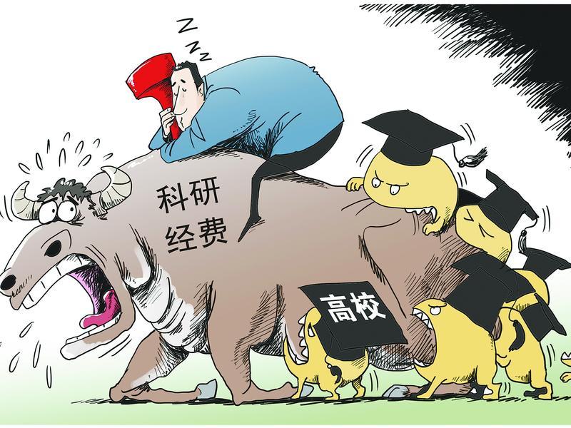 科研人员之困:经费成了火药桶,国家重大科技专项不敢接